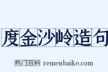 度金沙岭造句是什么意思的图片